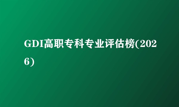 GDI高职专科专业评估榜(2026)