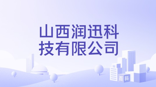 山西润迅科技有限公司