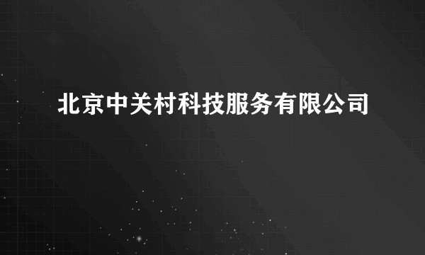 北京中关村科技服务有限公司