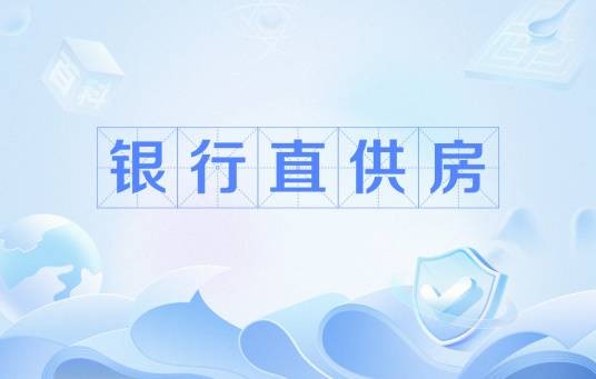 银行直供房