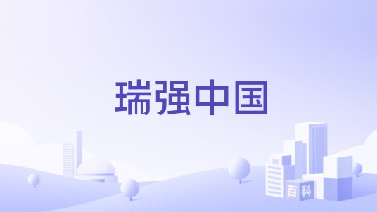 瑞强中国