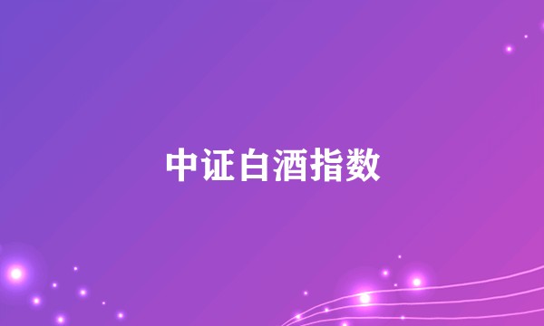 中证白酒指数