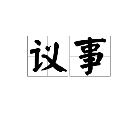 议事