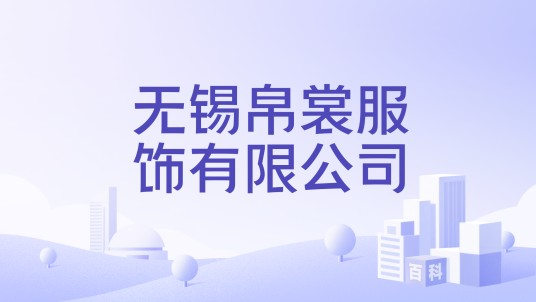 无锡帛裳服饰有限公司