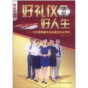 好礼仪决定好人生：分步图解最具含金量的礼仪常识