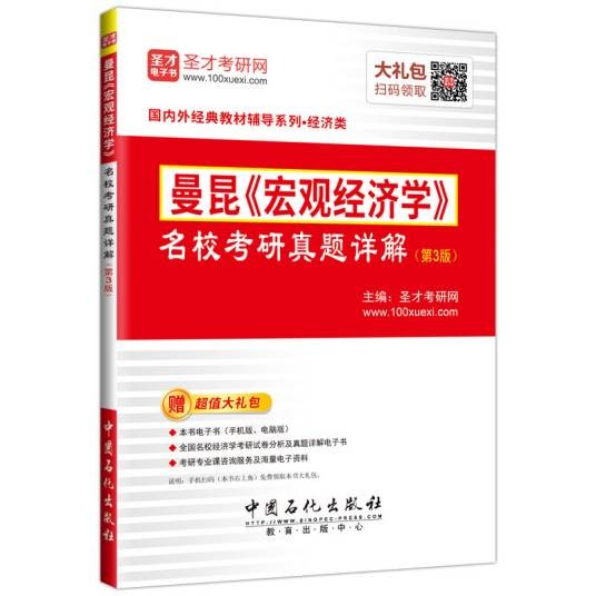 圣才教育： 曼昆《宏观经济学》 名校考研真题详解