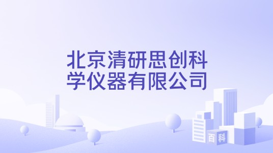 北京清研思创科学仪器有限公司