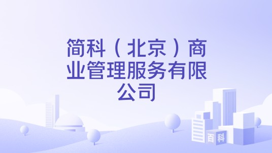 简科（北京）商业管理服务有限公司
