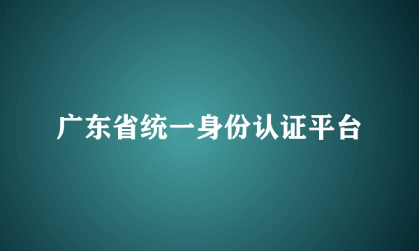 广东省统一身份认证平台