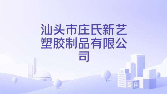 汕头市庄氏新艺塑胶制品有限公司