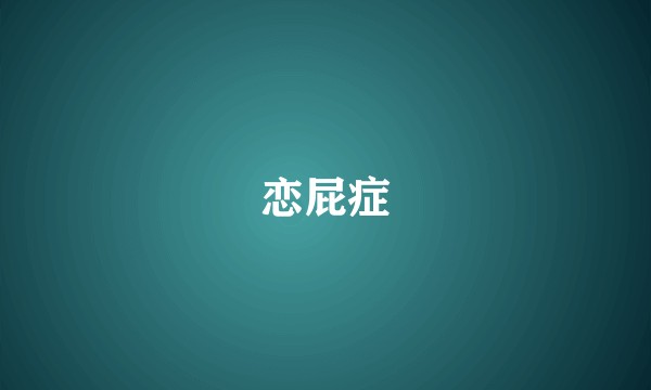 恋屁症