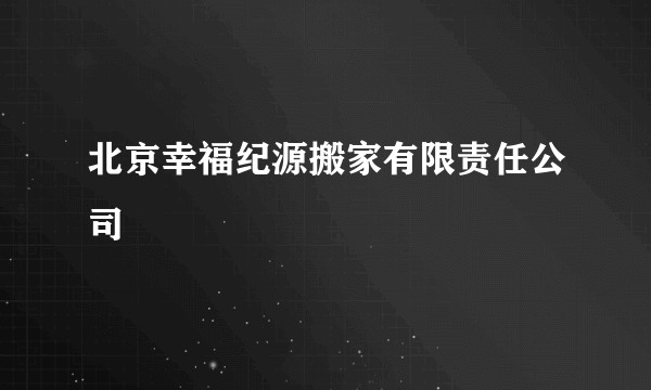 北京幸福纪源搬家有限责任公司