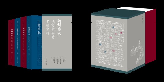 朝鲜时代汉语教科书十种汇辑