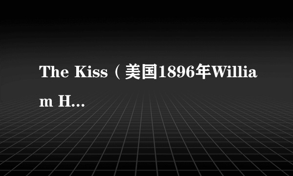 The Kiss（美国1896年William Heise执导的电影）