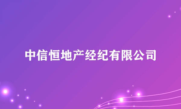 中信恒地产经纪有限公司