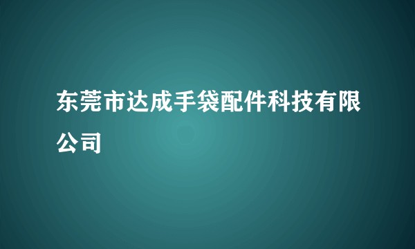 东莞市达成手袋配件科技有限公司