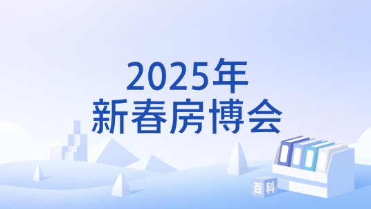 2025年新春房博会