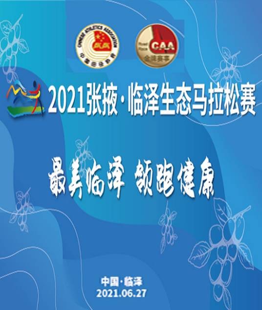 2021张掖·临泽生态马拉松赛