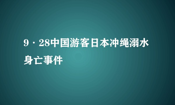 9·28中国游客日本冲绳溺水身亡事件