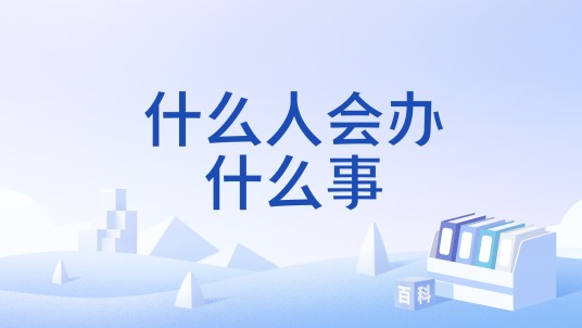 什么人会办什么事