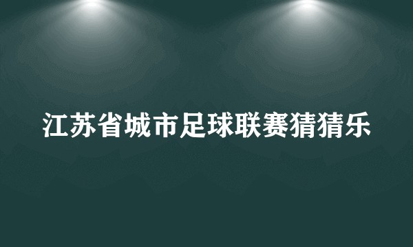 江苏省城市足球联赛猜猜乐