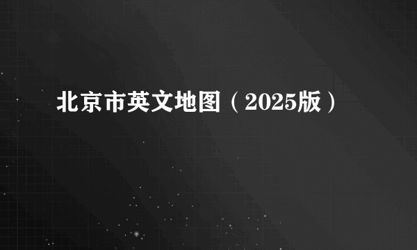 北京市英文地图（2025版）