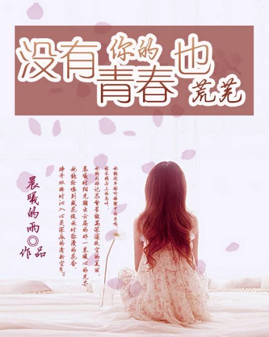 没有你的青春也荒芜