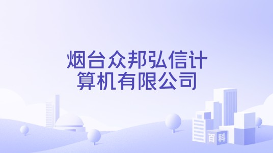 烟台众邦弘信计算机有限公司