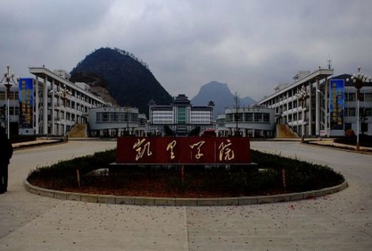 凯里学院成人教育学院