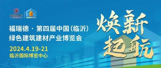 中国（临沂）绿色建筑建材产业博览会