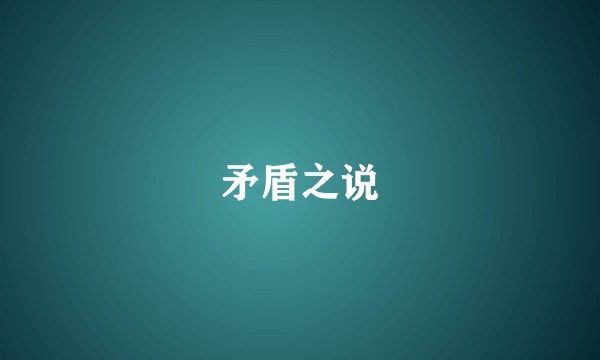 矛盾之说