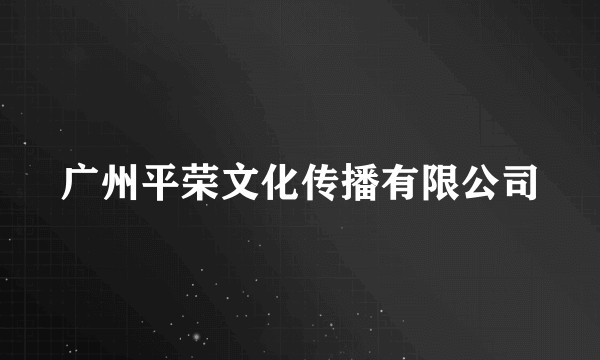 广州平荣文化传播有限公司