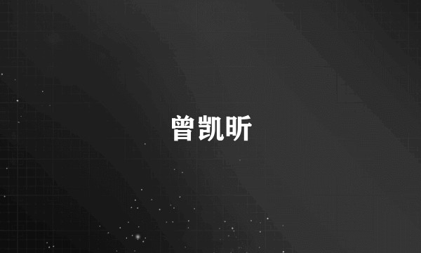 曾凯昕