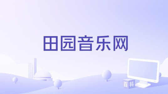 田园音乐网