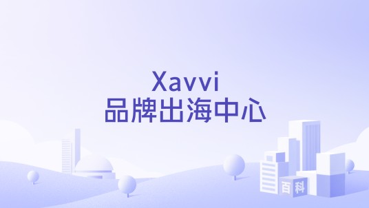 Xavvi品牌出海中心