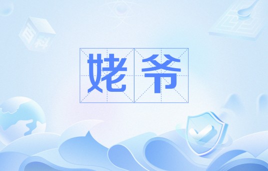 姥爷（网络流行语）