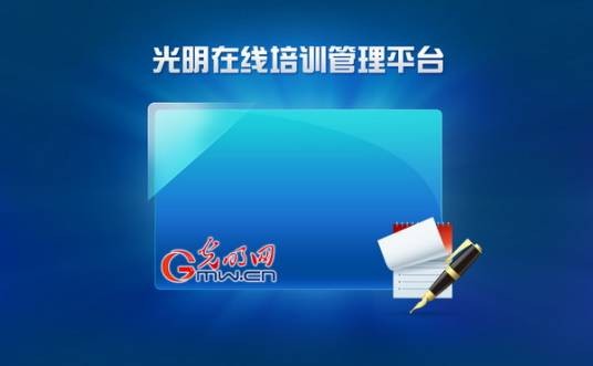 光明在线培训管理平台