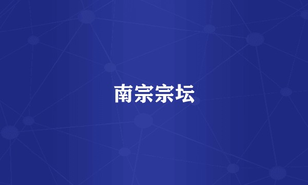 南宗宗坛
