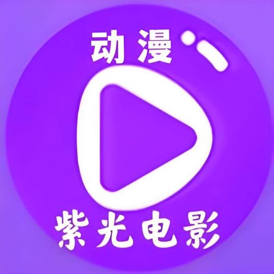 紫光电影