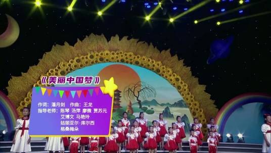 中华民族一家亲·童心共筑中国梦