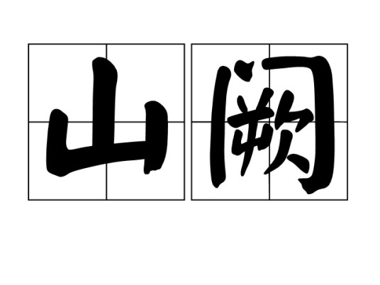 山阙