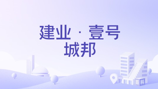 建业·壹号城邦