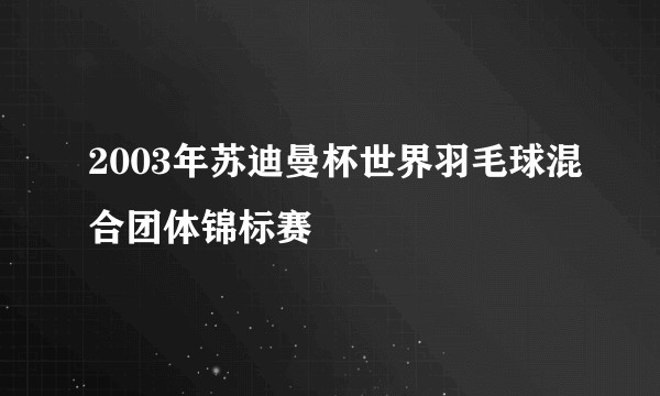 2003年苏迪曼杯世界羽毛球混合团体锦标赛