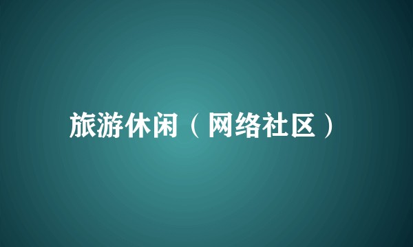 旅游休闲（网络社区）