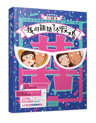我可能结了个假婚