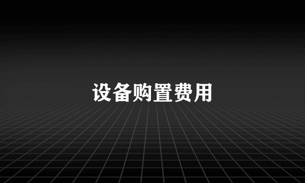 设备购置费用