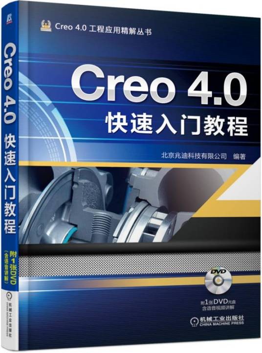 Creo4.0快速入门教程