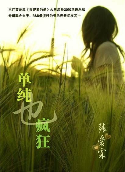 单纯也疯狂