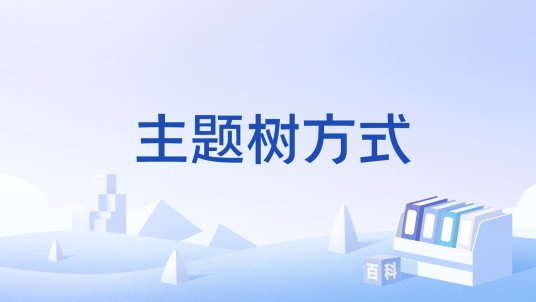 主题树方式