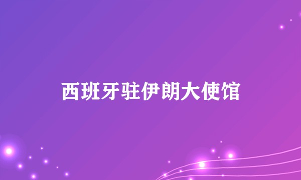 西班牙驻伊朗大使馆
